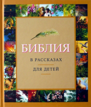 Уценка! БИБЛИЯ В РАССКАЗАХ ДЛЯ ДЕТЕЙ. 184 иллюстрации к Ветхому и Новому Завету (желтый переплет)