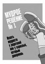Уценка! ВЫБОР ЗА ТОБОЙ. 11 мудрых решений, которые принимают смелые парни. Гэри Чепмен и Кларенс Шулер