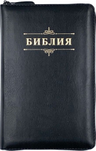 БИБЛИЯ 048 ZTI. Вензель, черный, кожа, молния, индексы, золотой обрез, параллельные места, закладки /195х125/