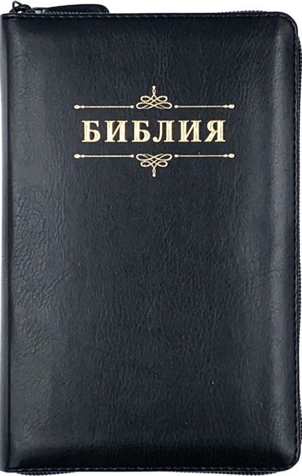 БИБЛИЯ 048 ZTI. Вензель, черный, кожа, молния, индексы, золотой обрез, параллельные места, закладки /195х125/