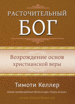 Уценка! РАСТОЧИТЕЛЬНЫЙ БОГ. Возрождение основ христианской веры. Тимоти Келлер