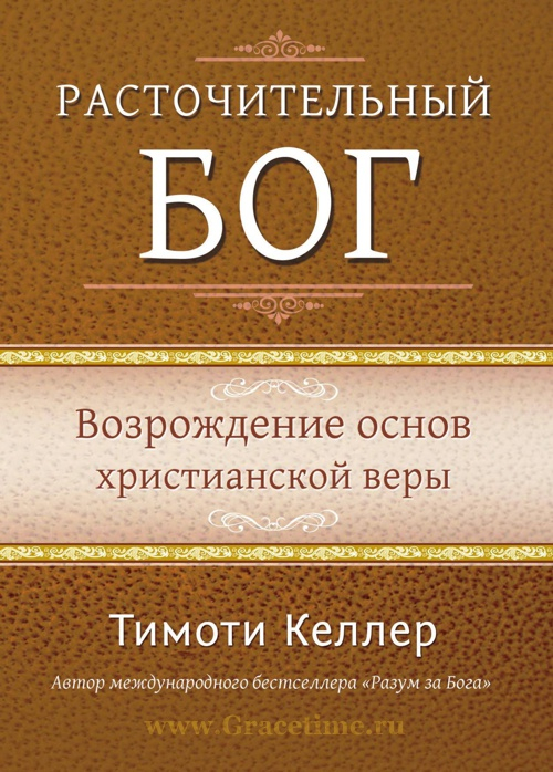 Уценка! РАСТОЧИТЕЛЬНЫЙ БОГ. Возрождение основ христианской веры. Тимоти Келлер