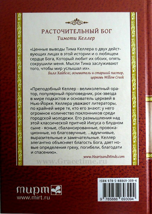 Уценка! РАСТОЧИТЕЛЬНЫЙ БОГ. Возрождение основ христианской веры. Тимоти Келлер