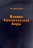 ОСНОВЫ ХРИСТИАНСКОЙ ВЕРЫ. Роджер Веил