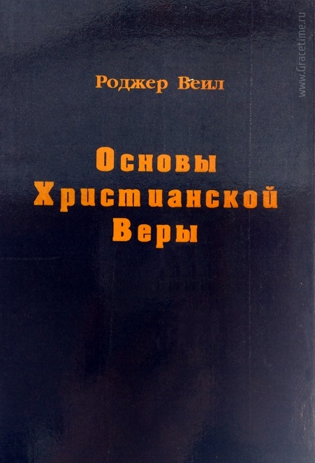 ОСНОВЫ ХРИСТИАНСКОЙ ВЕРЫ. Роджер Веил