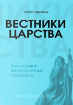 Уценка! ВЕСТНИКИ ЦАРСТВА. Богословие ветхозаветных пророков. Алексей Прокопенко /мягкий переплет/