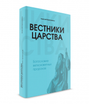 Уценка! ВЕСТНИКИ ЦАРСТВА. Богословие ветхозаветных пророков. Алексей Прокопенко /мягкий переплет/