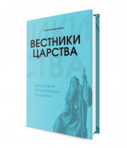 Уценка! ВЕСТНИКИ ЦАРСТВА. Богословие ветхозаветных пророков. Алексей Прокопенко /мягкий переплет/
