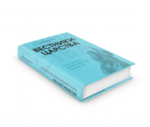 Уценка! ВЕСТНИКИ ЦАРСТВА. Богословие ветхозаветных пророков. Алексей Прокопенко /мягкий переплет/