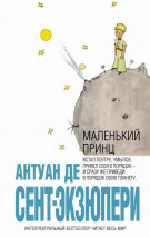 Уценка! МАЛЕНЬКИЙ ПРИНЦ. Антуан де Сент-Экзюпери