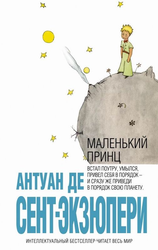 Уценка! МАЛЕНЬКИЙ ПРИНЦ. Антуан де Сент-Экзюпери