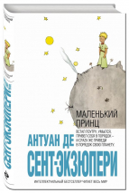 Уценка! МАЛЕНЬКИЙ ПРИНЦ. Антуан де Сент-Экзюпери