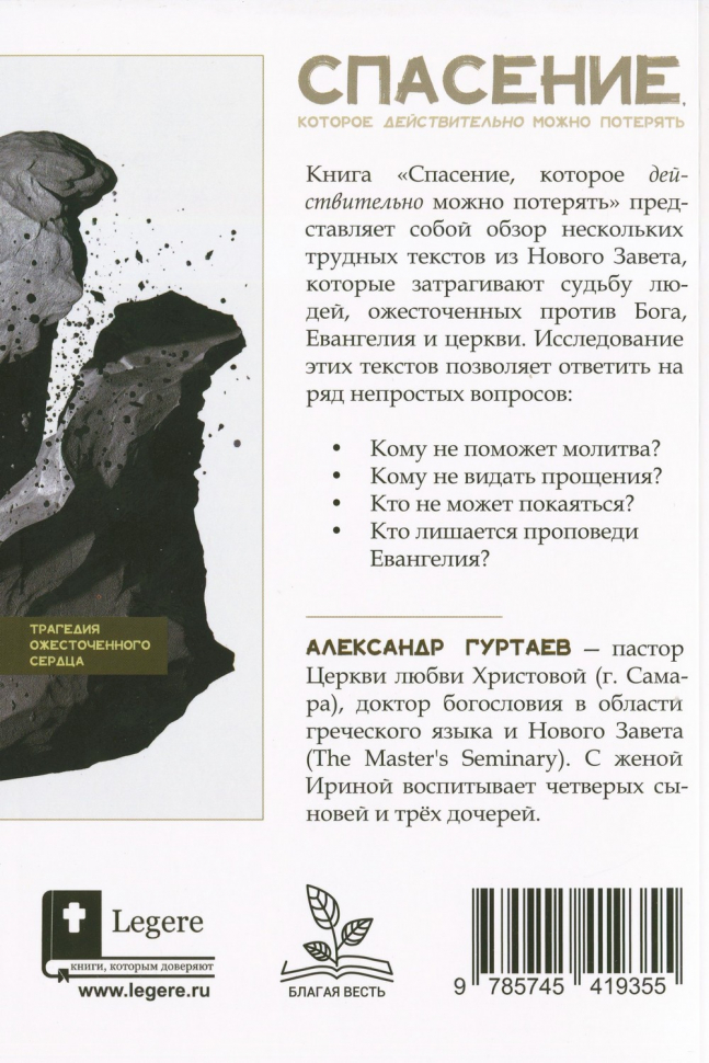 СПАСЕНИЕ, КОТОРОЕ ДЕЙСТВИТЕЛЬНО МОЖНО ПОТЕРЯТЬ. Трагедия ожесточенного сердца. Александр Гуртаев