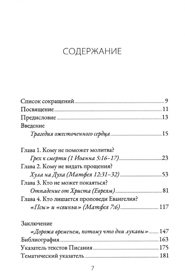 СПАСЕНИЕ, КОТОРОЕ ДЕЙСТВИТЕЛЬНО МОЖНО ПОТЕРЯТЬ. Трагедия ожесточенного сердца. Александр Гуртаев