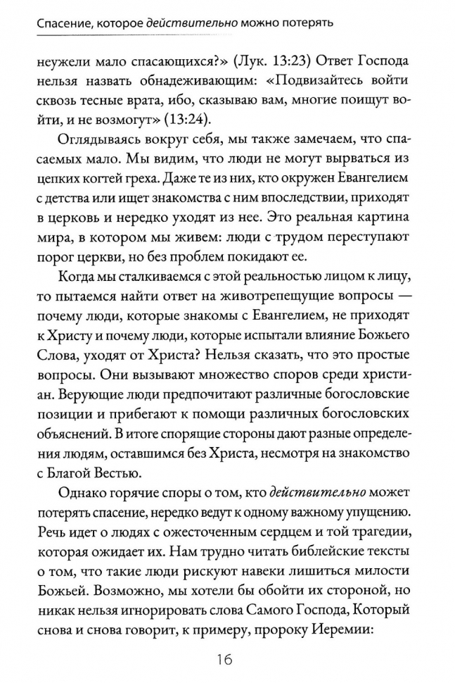 СПАСЕНИЕ, КОТОРОЕ ДЕЙСТВИТЕЛЬНО МОЖНО ПОТЕРЯТЬ. Трагедия ожесточенного сердца. Александр Гуртаев