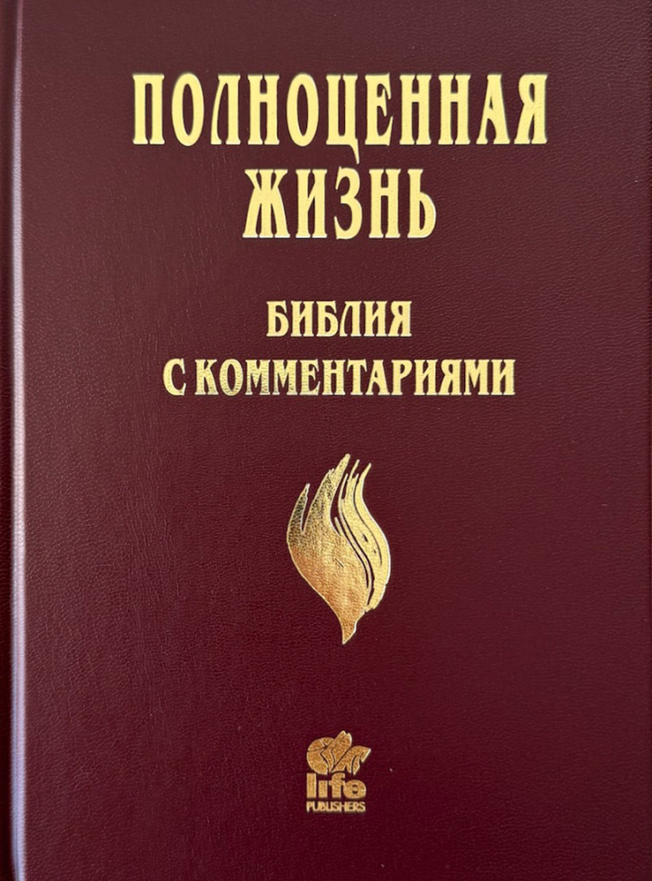 БИБЛИЯ С КОММЕНТАРИЯМИ. "Полноценная жизнь". Бордовый цвет, твердый переплет, две закладки, цветные карты /220х160/