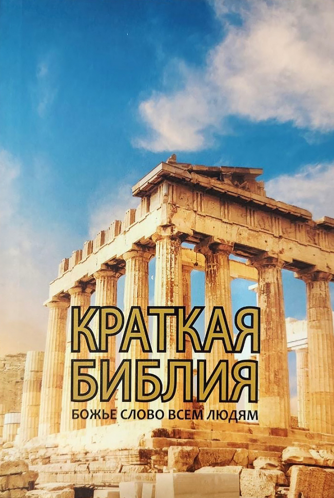 КРАТКАЯ БИБЛИЯ. Божье Слово всем людям