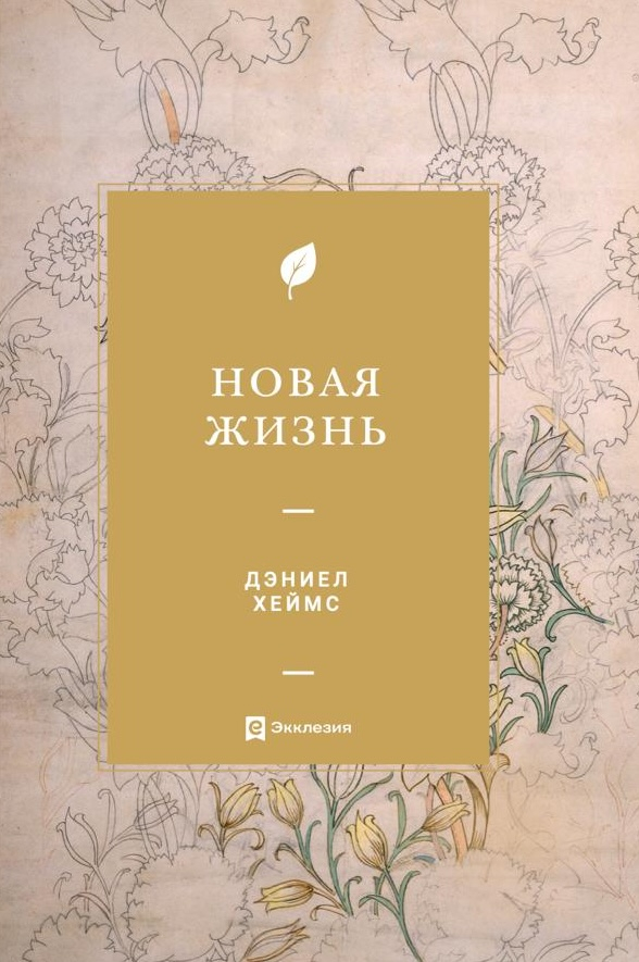НОВАЯ ЖИЗНЬ. Дэниел Хеймс