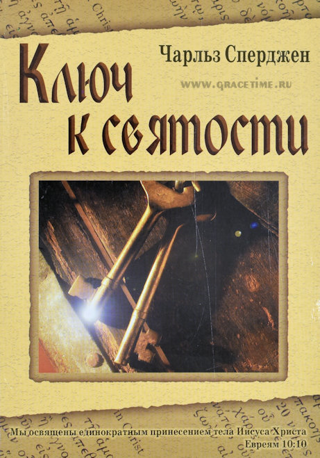 КЛЮЧ К СВЯТОСТИ. Чарльз Сперджен