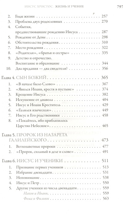 ИИСУС ХРИСТОС. Жизнь и учение. Книга I. Начало Евангелия