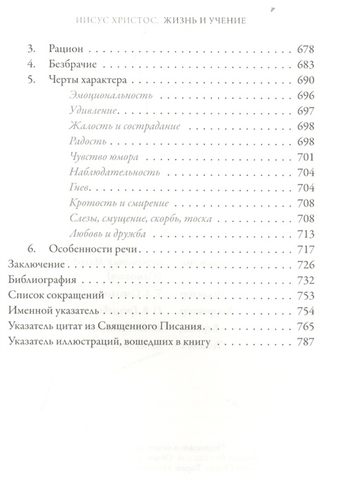ИИСУС ХРИСТОС. Жизнь и учение. Книга I. Начало Евангелия