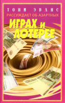 ТОНИ ЭВАНС РАССУЖДАЕТ ОБ АЗАРТНЫХ ИГРАХ И ЛОТЕРЕЕ. Тони Эванс