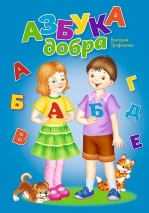 АЗБУКА ДОБРА. Раскраска