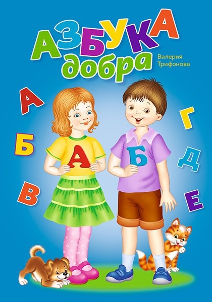 АЗБУКА ДОБРА. Раскраска