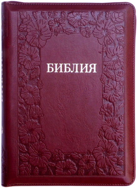 БИБЛИЯ 055 ZTI Бордо, цвет. рамка, парал. места в серед., золотой срез, молния, индексы, закладка, словарь /145х205/