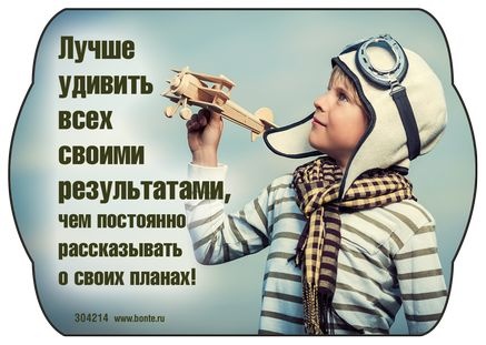 Магнит 7x10: Лучше удивить всех своими результатами…