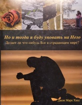 НО И ТОГДА Я БУДУ УПОВАТЬ НА НЕГО. Джон Марк Хикс