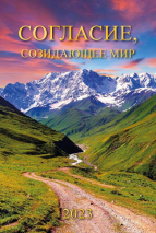 Перекидной календарь на пружине 2023: Согласие, созидающее мир (6 листов)