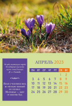Перекидной календарь на пружине 2023: Согласие, созидающее мир (6 листов)