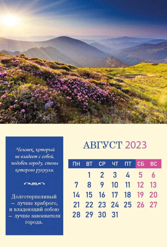 Перекидной календарь на пружине 2023: Согласие, созидающее мир (6 листов)