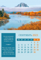 Перекидной календарь на пружине 2023: Согласие, созидающее мир (6 листов)