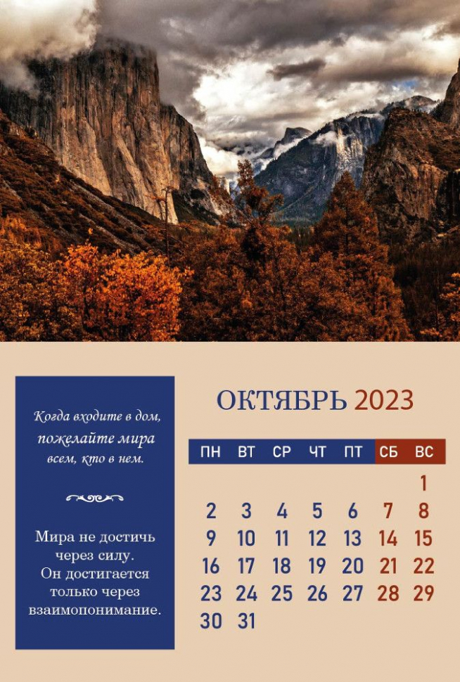 Перекидной календарь на пружине 2023: Согласие, созидающее мир (6 листов)