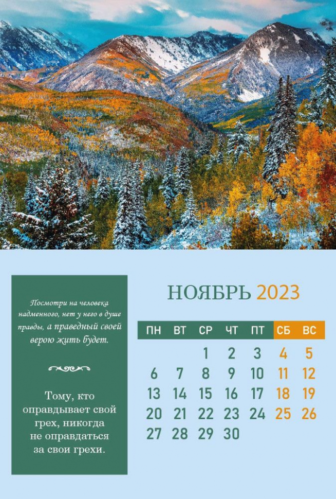 Перекидной календарь на пружине 2023: Согласие, созидающее мир (6 листов)