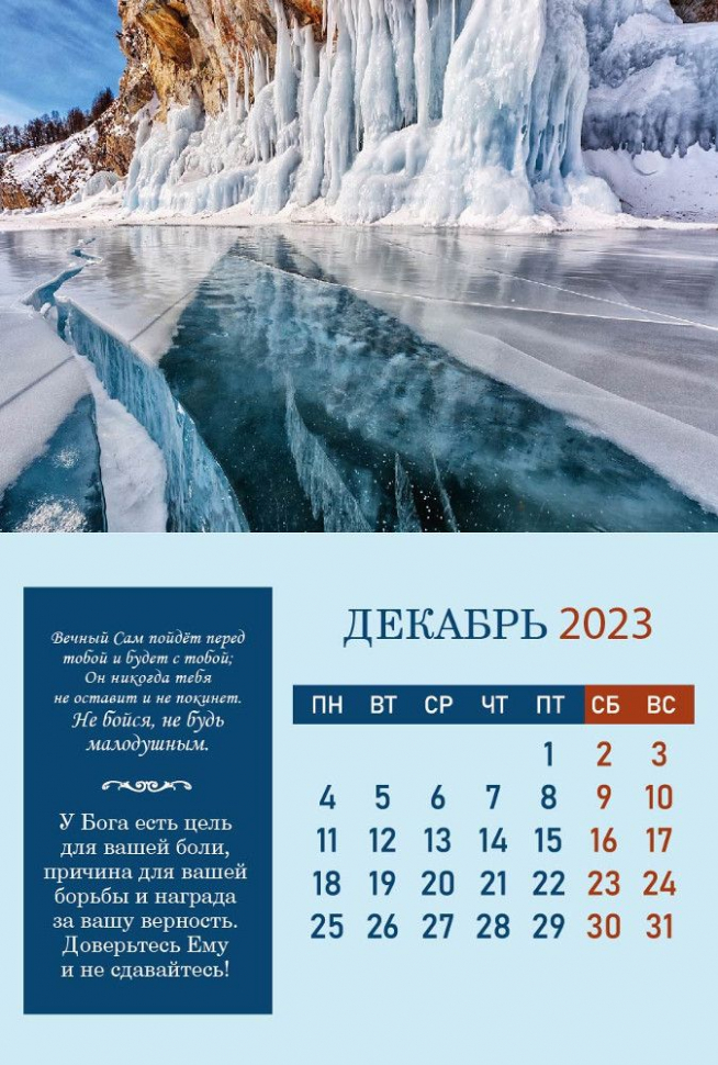 Перекидной календарь на пружине 2023: Согласие, созидающее мир (6 листов)