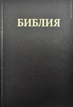 Уценка! БИБЛИЯ КАНОНИЧЕСКАЯ (073). Большой формат. Черная /Trinitarian Bible Society/