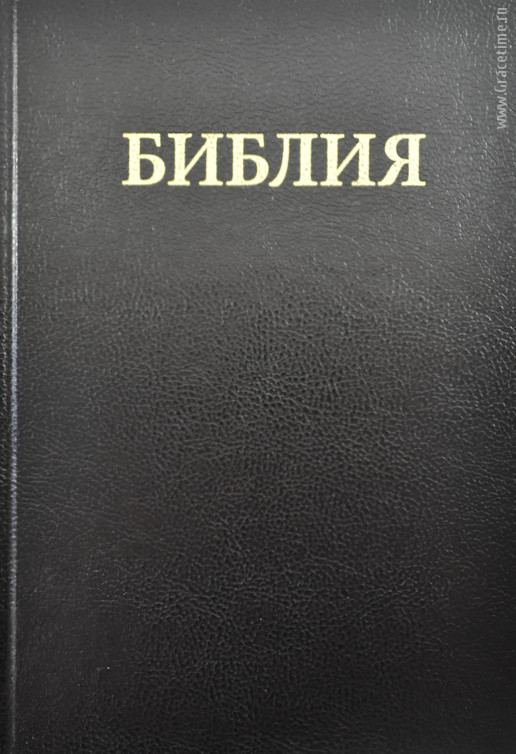 Уценка! БИБЛИЯ КАНОНИЧЕСКАЯ (073). Большой формат. Черная /Trinitarian Bible Society/