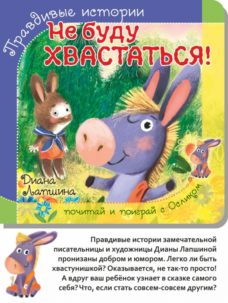 ПРАВДИВЫЕ ИСТОРИИ. Не буду хвастаться! Диана Лапшина /книжка с пазлом/