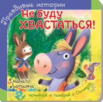 ПРАВДИВЫЕ ИСТОРИИ. Не буду хвастаться! Диана Лапшина /книжка с пазлом/
