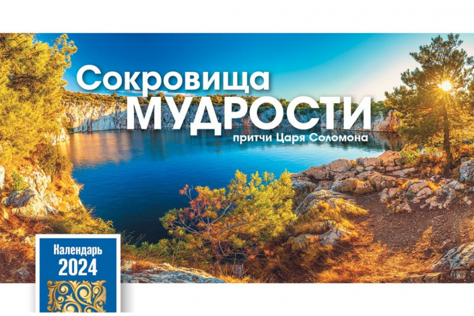 Настольный календарь 2024: Сокровища мудрости /домик/