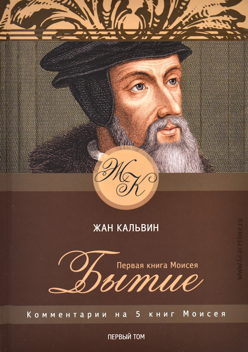 Уценка! БЫТИЕ. Комментарий на 5 книг Моисея. Том 1. Жан Кальвин