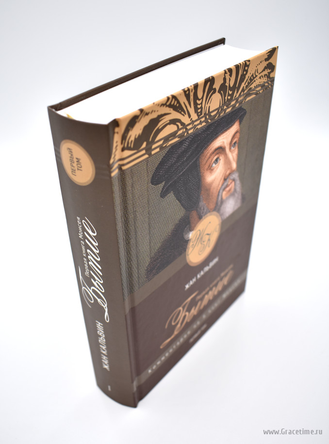 Уценка! БЫТИЕ. Комментарий на 5 книг Моисея. Том 1. Жан Кальвин