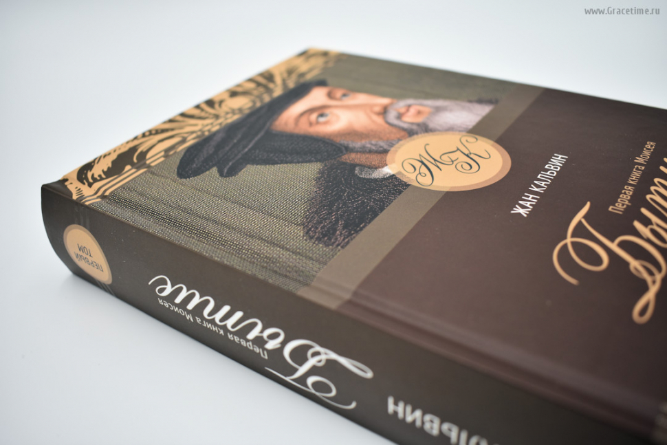 Уценка! БЫТИЕ. Комментарий на 5 книг Моисея. Том 1. Жан Кальвин
