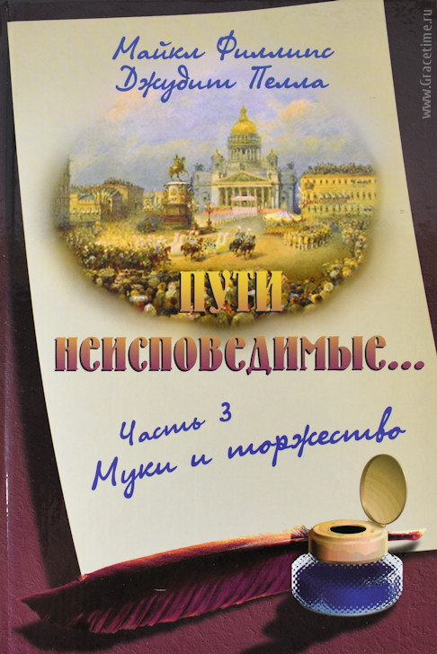 Уценка! ПУТИ НЕИСПОВЕДИМЫЕ... Часть 3. Муки и торжество. Майкл Филлипс и Джуди Пелла