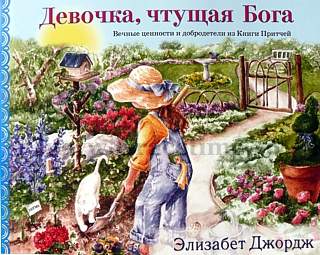 Уценка! ДЕВОЧКА, ЧТУЩАЯ БОГА. Элизабет Джордж