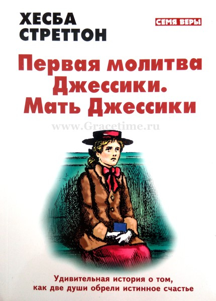 Уценка! ПЕРВАЯ МОЛИТВА ДЖЕССИКИ. МАТЬ ДЖЕССИКИ. Хесба Стреттон