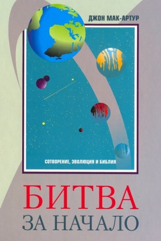 Уценка! БИТВА ЗА НАЧАЛО. Сотворение, эволюция, Библия. Джон Мак-Артур